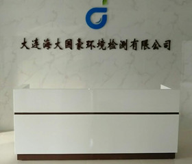 
                                    大連海大國豪環(huán)境檢測有限公司